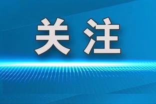 京多安：对拜仁陷入危机感到惊讶，图赫尔是欧洲最出色的教练之一